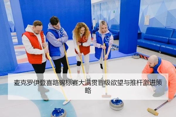 麦克罗伊登喜路锦标赛大满贯晋级欲望与推杆激进策略
